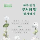 [문화충전] 스타북스 &lt;하루 한 장 부처의 말 필사하기&gt; 서평단 모집(11/01)