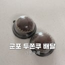 라온포레 | 군포 두바이쫀득쿠키 배달 코코아파우더가 맛있었던 라온포레 두쫀쿠 내돈내산 후기
