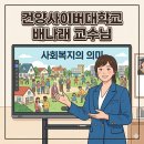 건양사이버대학교 | 건양사이버대학교 강의 후기 | 배나래 교수님. 사회복지실천론, 사회복지학개론