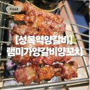 성복2로 | 성복동맛집 추천, 깔끔하고 분위기 좋은 램미가양갈비양꼬치 성복점에서 즐긴 식사후기