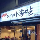 문가아빠족발