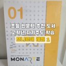 생각하는 힘, 인문학 | 초등 인문학수업 추천, 모나르떼 레벨1 직접 해본 후기