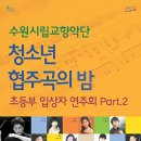 수원시립교향악단 청소년협주곡의밤 이미지
