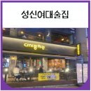 성신사우나 | 성신여대술집 치킨 맛집 (스파게티 1000원)