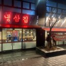 송상현 광장 글자 앞 | 전포동 맛집 송상현광장 근처 맛집 찾으신다면 부원냉삼집