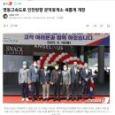 문막(인천방향)주유소 이미지