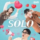 솔로