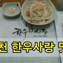 하이록 한우 전문점 | 춘천 한우가 맛있는 곳~ 한우마을 후기