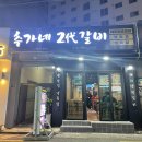 추가네2대갈비
