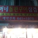 돌판구이삼겹살 이미지