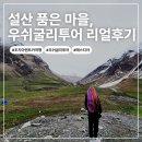 유쾌한 씨스터 | [공지] 조지아 우쉬굴리 투어 리얼 후기 (버짓 조지아 이용)