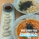 파리바게트 선비점 | 한림대맛집 양도 좋고 맛도 좋은 선비칼국수