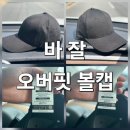 크라운핏 | 연예인 PICK! 바잘 모자 스터드 로고 오버핏 볼캡, VARZAR 볼캡 솔직 후기