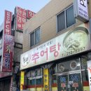 동원추어탕 | 추어탕맛집찾아삼만리 팔복동맛집 동원추어탕 다녀온 후기