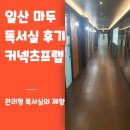 커넥츠 프랩 | 일산 마두 독서실 후기: 커넥츠프랩 일산마두 수능관·공시관 윈터스쿨 이용기