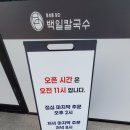 백일칼국수춘천우두점 이미지