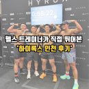 헬스 트레이너가 직접 뛰어본 하이록스 인천 후기 창원피티/하이록스