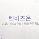 텐비즈온 이미지