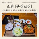 종근당빌딩 | 충정로역맛집 종근당빌딩 지하 푸드코트 맛집 [소반] 충정로역 점심 / 종근당빌딩 점심혼밥