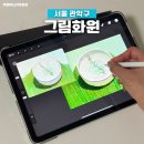 왕초보 오일파스텔 플라워 드로잉 | 신림 미술학원 그림화원 아이패드드로잉 클래스 후기