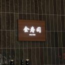김수사 | 강남 하우스 오브 신세계 김수사 디너 웨이팅 후기