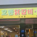 중화호반닭갈비막국수신내점 이미지