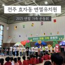 큰별유치원 | 2025 전주 유치원 후기 / 효자동 엔젤유치원 가족 운동회 아이가 좋아할 이유가 있 었어요