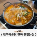 야은로L5-2 | 구미 대구탕애힘 겨울철 외식메뉴 대구탕 찐후기