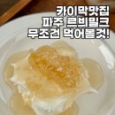 월롱가 | 르븨밀크 본점 파주카페 추천 수제카이막 맛집