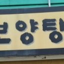 대가보양탕 이미지