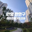 래미안 | 안양 탄성코트 만안구 래미안메가트리아 시공 후기