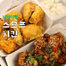 스모프치킨 | 남해 쏠비치 맛집 스모프 치킨 쫄간장 치킨 배달 후기