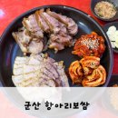 세븐일레븐 군산미장지구점 | 군산 미장동 “항아리보쌈”에서 족보세트 먹은후기 내돈내산