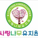 사랑나무유치원 이미지