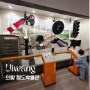 의왕부곡초등학교 | 의왕 철도박물관｜아이와 가볼만한곳 (주차·관람·체험 정리)
