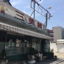 삼미관 이미지