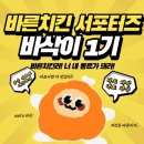 바른치킨 서포터즈 바삭이 1기 / 서포터즈 합격 꿀팁, 활동 꿀팁