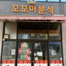 꼬꼬마분식 이미지