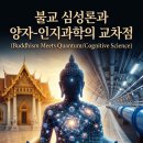 대승정밀(주) | [불교 심성론과 금강경 등 가르침과 양자-인지과학의 교차점] 다학제 통합 심화 해설 문서