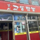 강서교동짬뽕 이미지