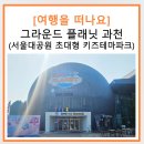 가볼만한 곳 : 서울대공원 초대형 키즈테마파크 그라운드 플래닛 Ground Planet 방문후기 + 스트릿 츄러스