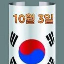 2022년 10월 3일 월요일 아침 행복 편지 (개천절) 이미지