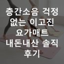 어르신요가 | 층간소음 걱정 없는 이고진 요가매트 내돈내산 솔직 후기