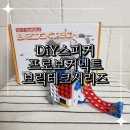 슬기로운 블럭코딩 | 초등학생아이도 쉽게 만드는 DiY스피커 프로보 브릭테크 시리즈