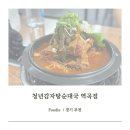 청년감자탕순대국 역곡점 | [맛집/경기 부천] 역곡동 맛집, 역곡 맛집, 역곡역 맛집 &lt;청년감자탕순대국 역곡점&gt;