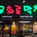 선우화로막창 이미지