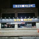 운동장화로구이 이미지