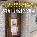 개화산랜드 | 김포공항 찜질방 사우나 24시 개화산랜드 가격은?