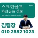 후스크린골프 | 밀양 현암골프 중고스크린골프 설치 후 만족도 높은 후기 공개