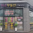 문지미소공인중개사사무소 이미지